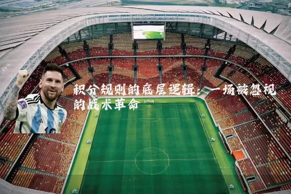 积分规则的底层逻辑:一场被忽视的战术革命