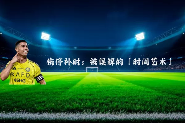 伤停补时:被误解的「时间艺术」