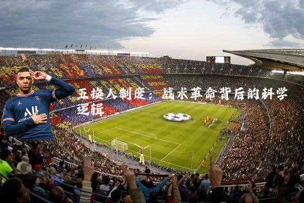 五换人制度：战术革命背后的科学逻辑
