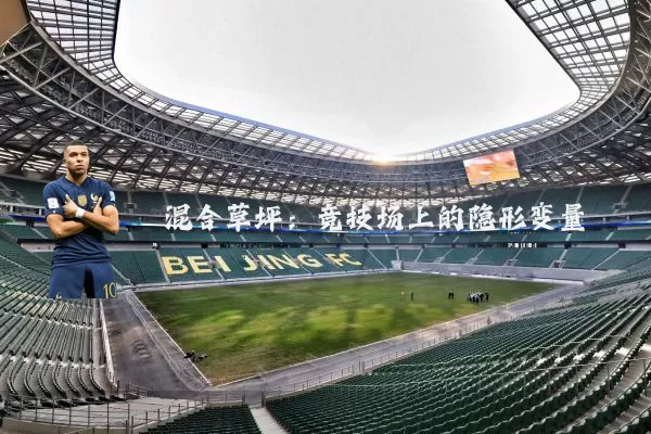 混合草坪:竞技场上的隐形变量