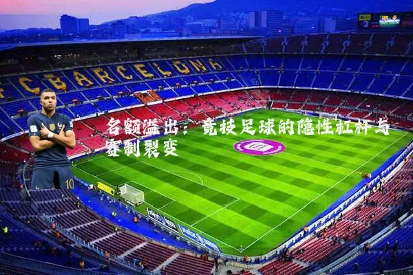 名额溢出:竞技足球的隐性杠杆与赛制裂变