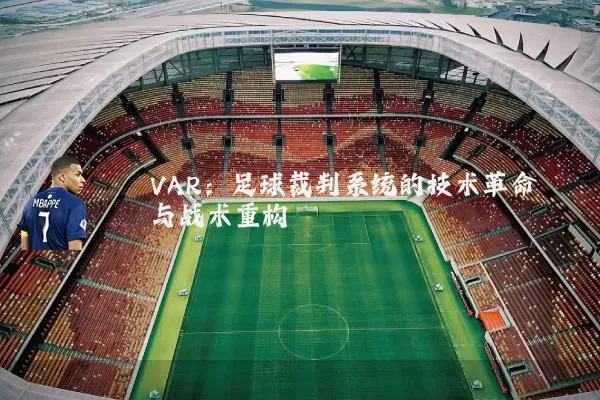 VAR:足球裁判系统的技术革命与战术重构