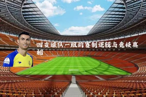 四支球队一组的赛制逻辑与竞技真相