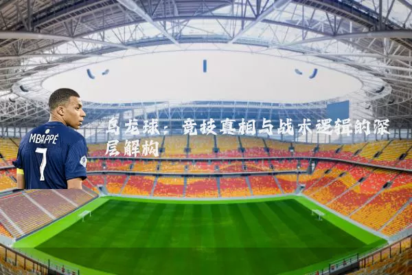 乌龙球：竞技真相与战术逻辑的深层解构