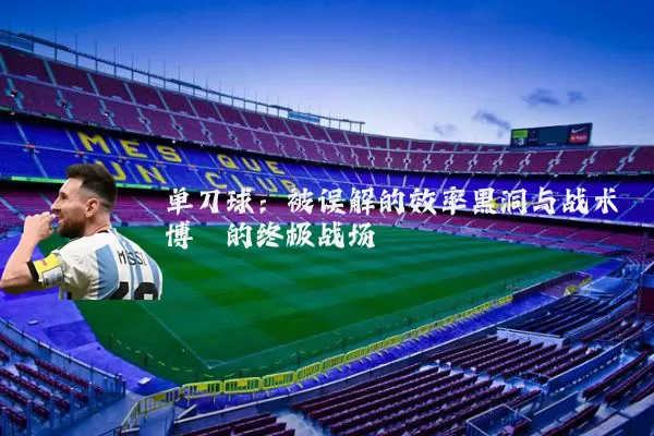 单刀球:被误解的效率黑洞与战术博弈的终极战场