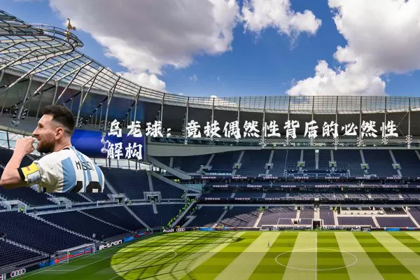 乌龙球:竞技偶然性背后的必然性解构