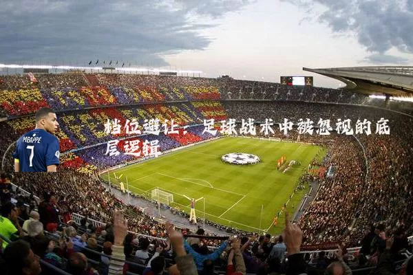 档位避让：足球战术中被忽视的底层逻辑