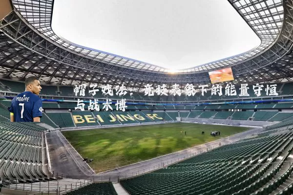 帽子戏法:竞技表象下的能量守恒与战术博弈