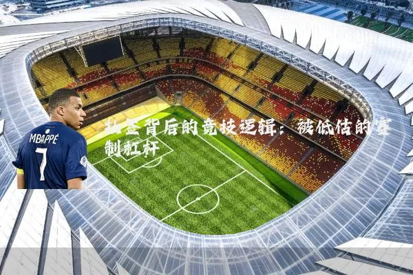 抽签背后的竞技逻辑:被低估的赛制杠杆