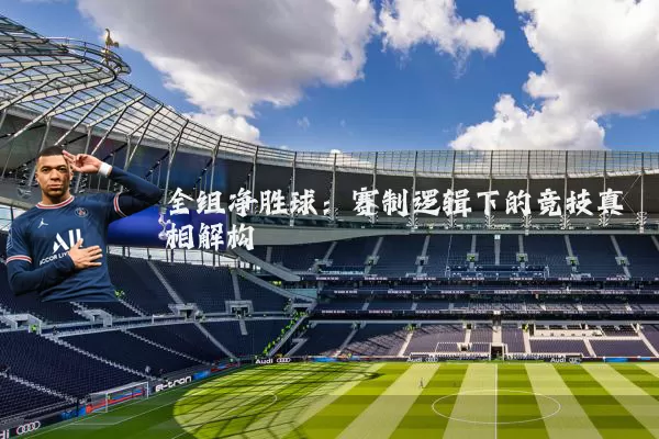 全组净胜球:赛制逻辑下的竞技真相解构