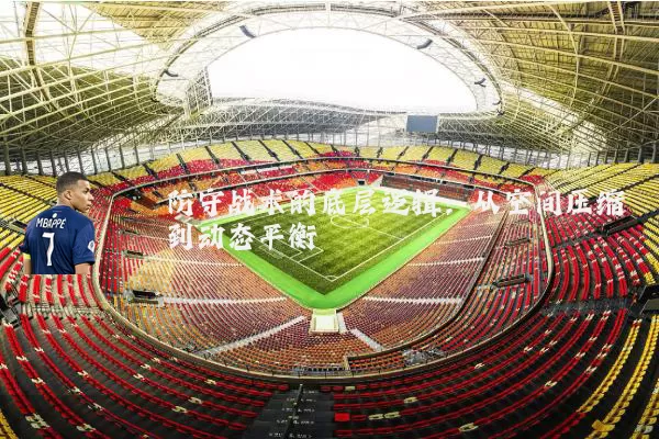 防守战术的底层逻辑:从空间压缩到动态平衡
