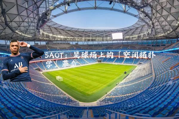 SAOT：足球场上的「空间拓扑学」革命