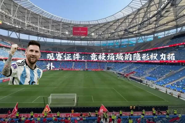 观赛证件：竞技场域的隐形权力拓扑