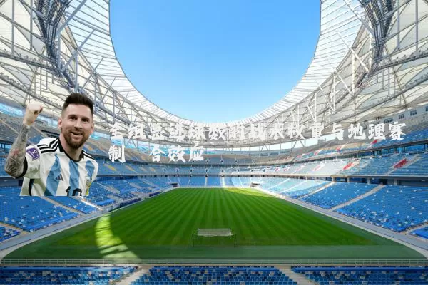 全组总进球数的战术权重与地理赛制耦合效应