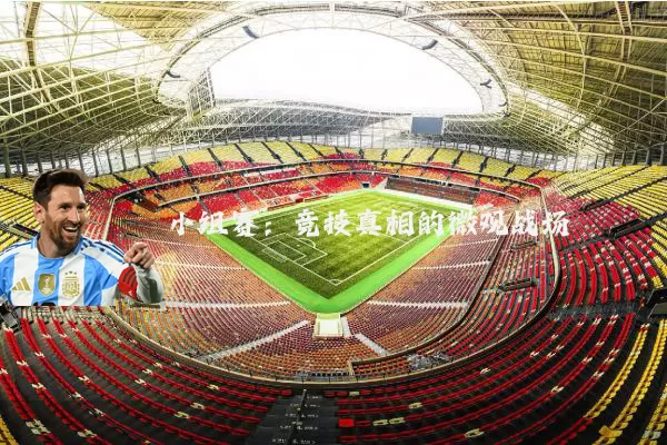 小组赛:竞技真相的微观战场