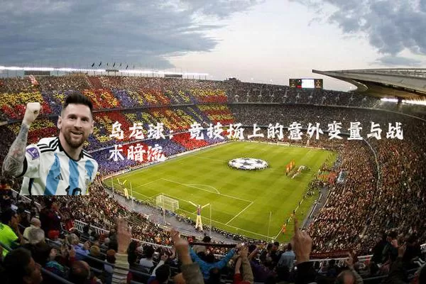 乌龙球:竞技场上的意外变量与战术暗流